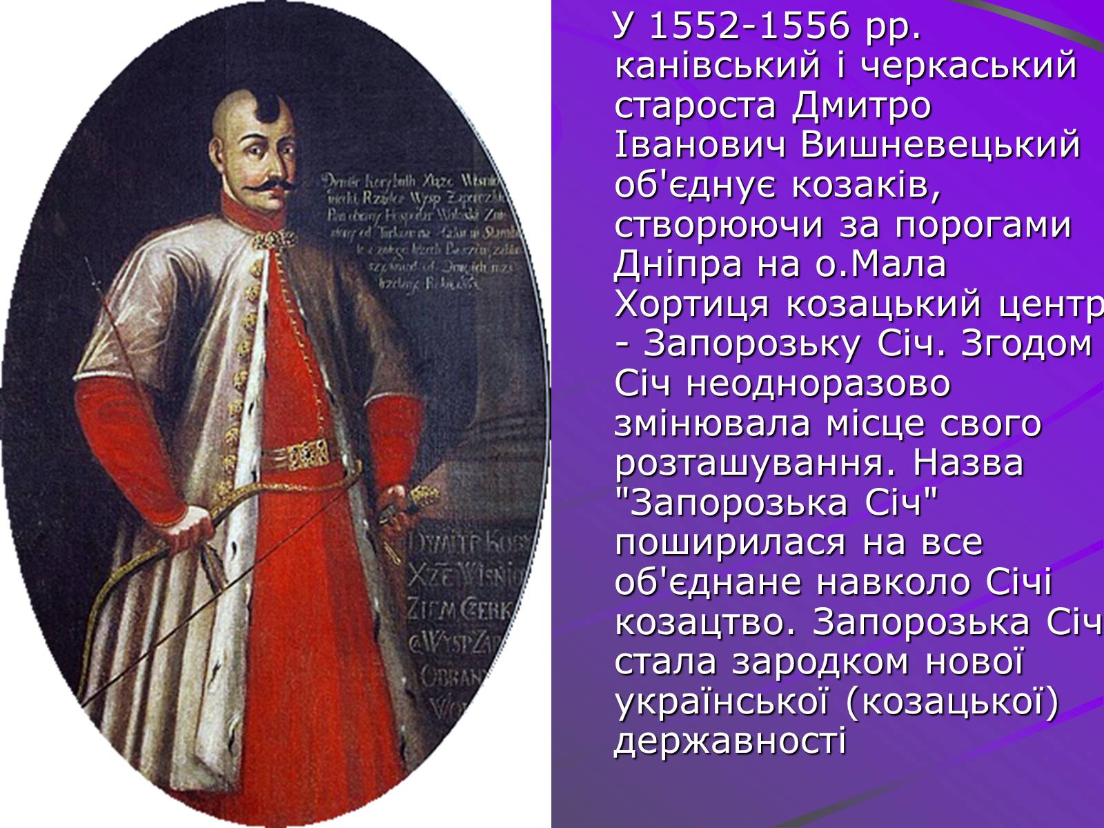 Презентація на тему «Цікаві відомості та факти про виникнення козацтва» - Слайд #7 Презентація на тему «Цікаві відомості та факти про виникнення козацтва» - Слайд #7