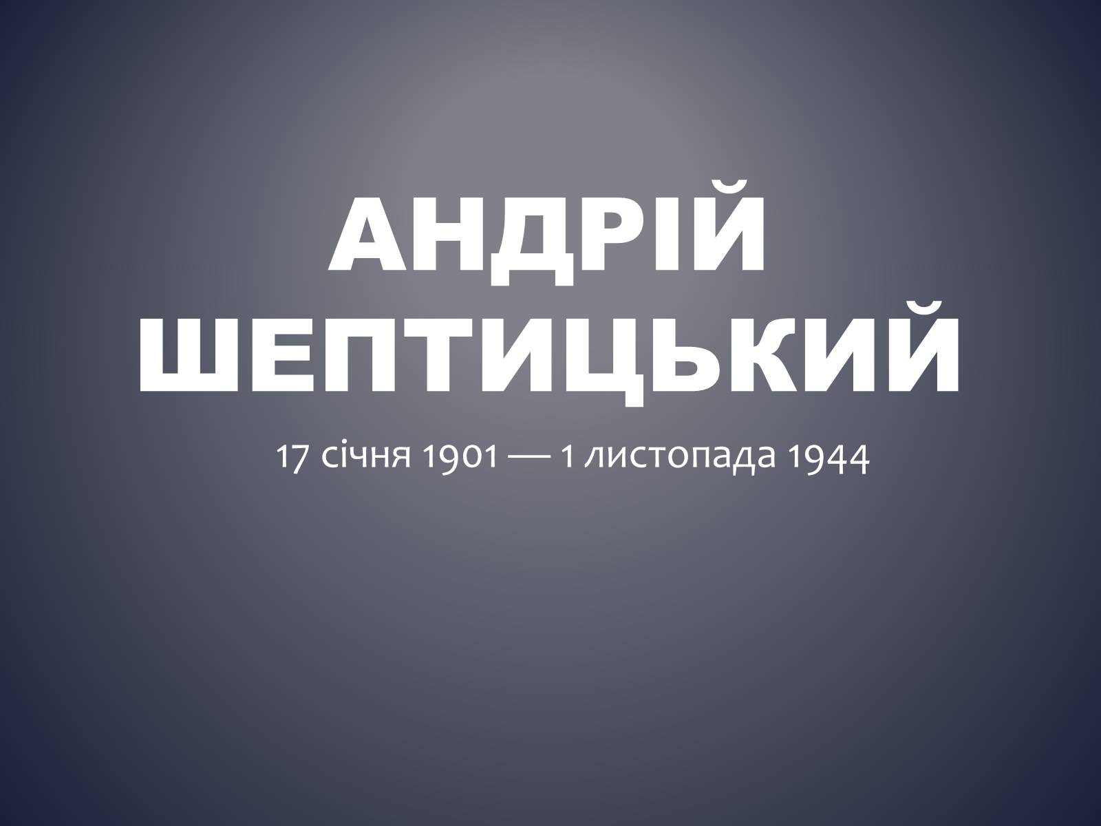 Презентація на тему «Андрій Шептицький» (варіант 3) - Слайд #1 Презентація на тему «Андрій Шептицький» (варіант 3) - Слайд #1