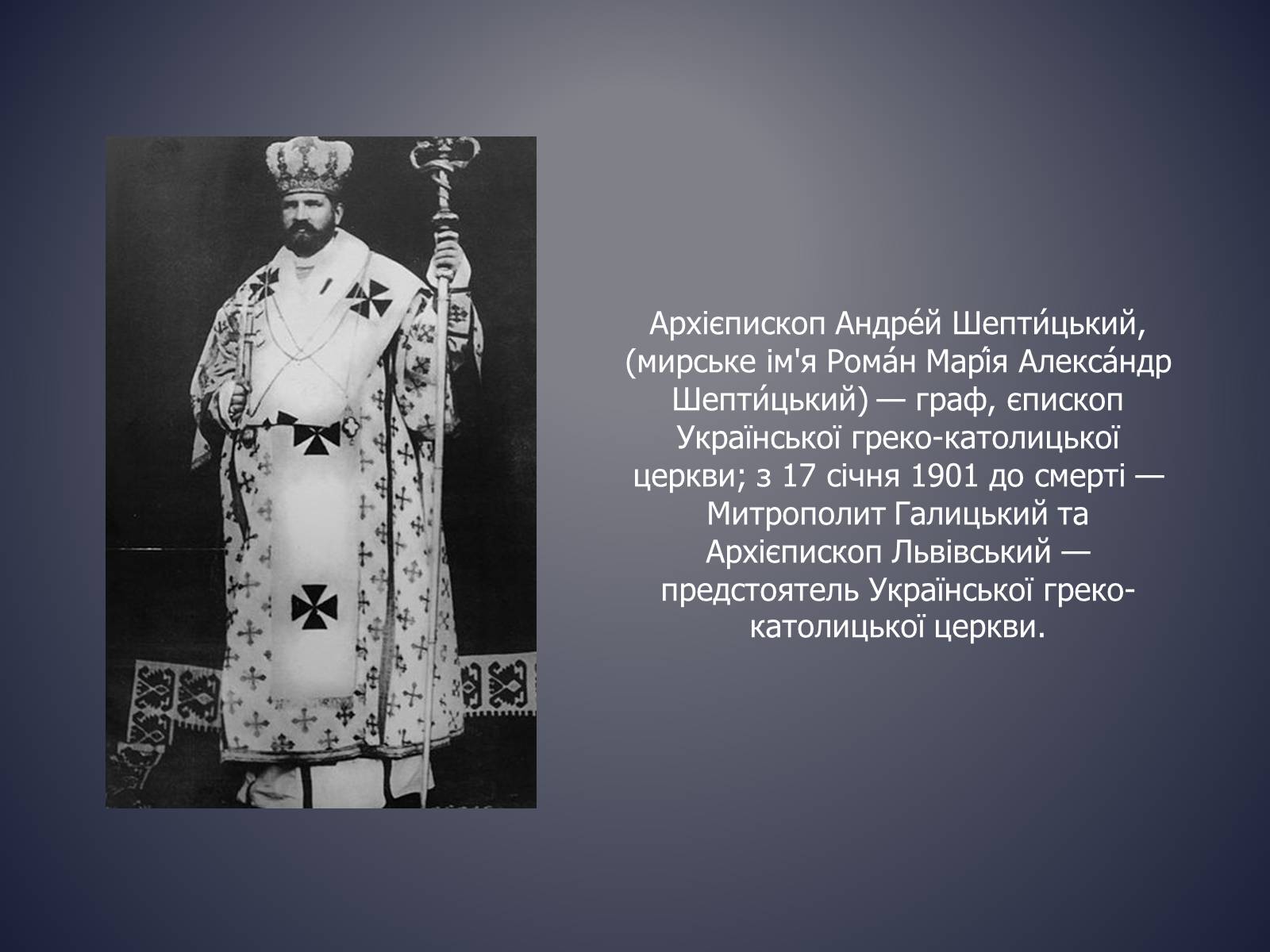 Презентація на тему «Андрій Шептицький» (варіант 3) - Слайд #2 Презентація на тему «Андрій Шептицький» (варіант 3) - Слайд #2