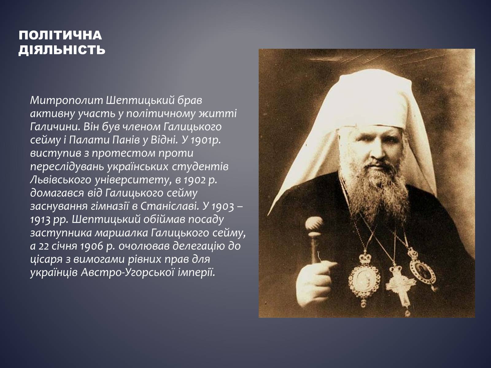 Презентація на тему «Андрій Шептицький» (варіант 3) - Слайд #6 Презентація на тему «Андрій Шептицький» (варіант 3) - Слайд #6