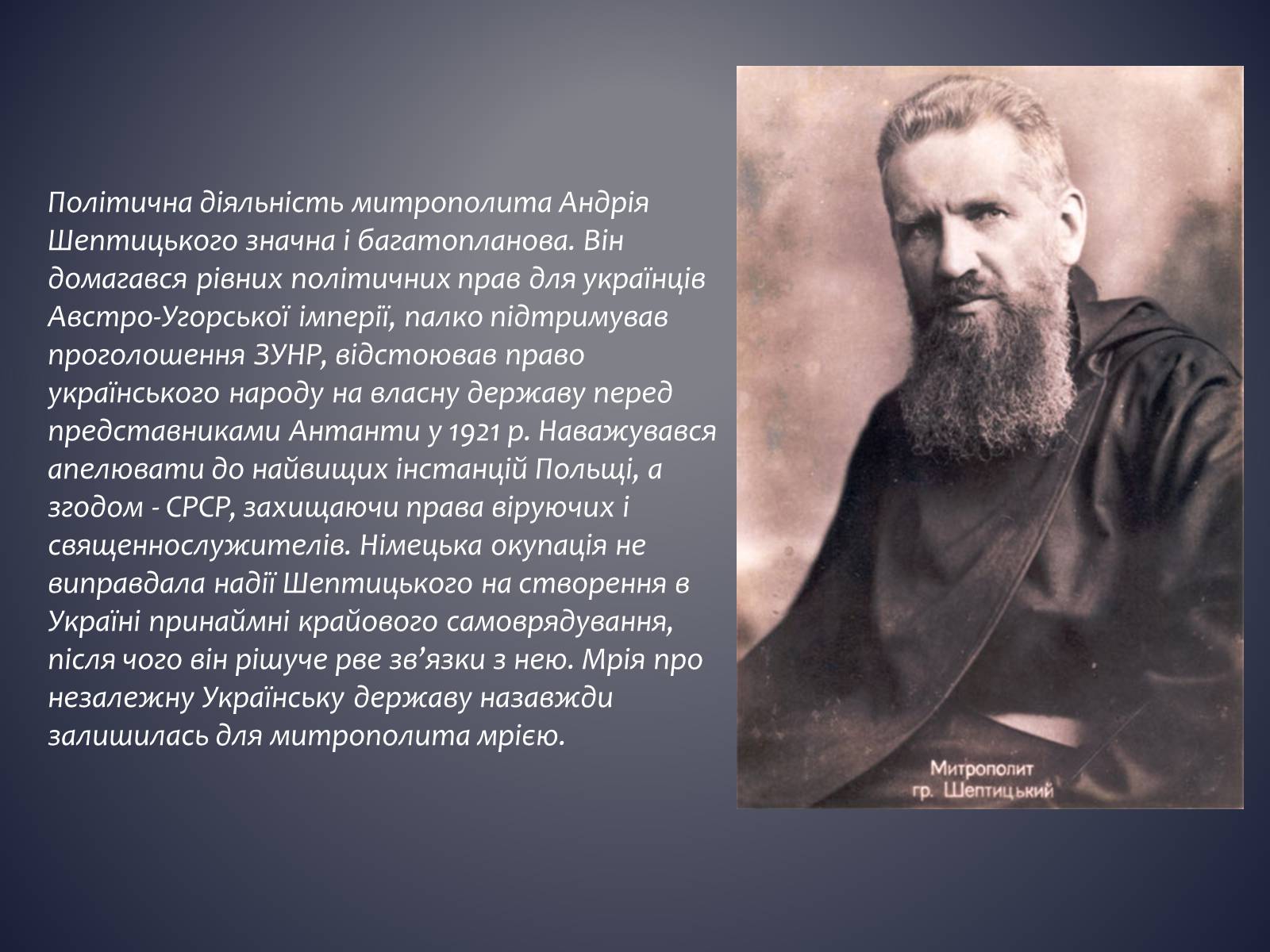 Презентація на тему «Андрій Шептицький» (варіант 3) - Слайд #9 Презентація на тему «Андрій Шептицький» (варіант 3) - Слайд #9