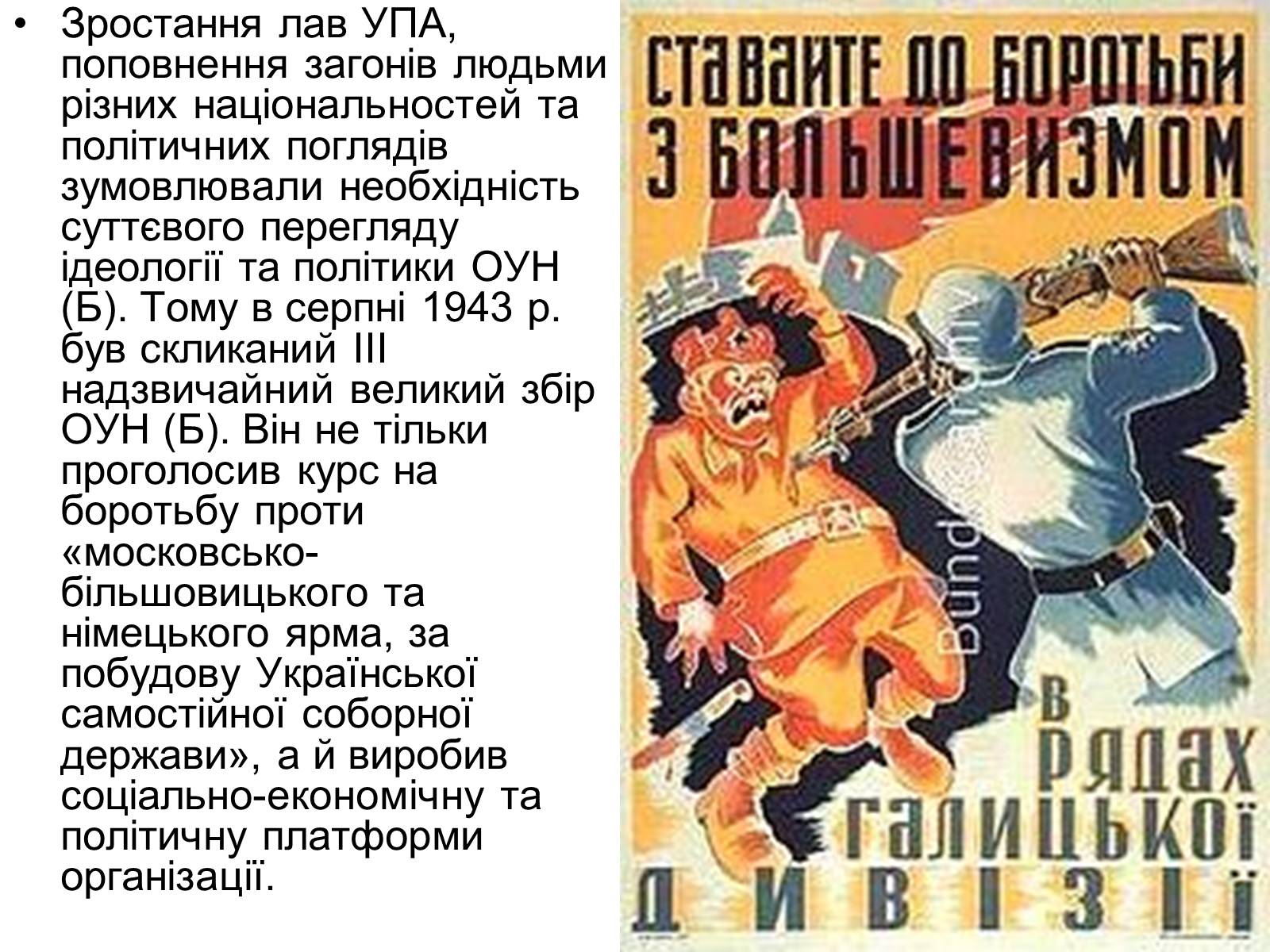 Презентація на тему «УПА» (варіант 3) - Слайд #12 Презентація на тему «УПА» (варіант 3) - Слайд #12