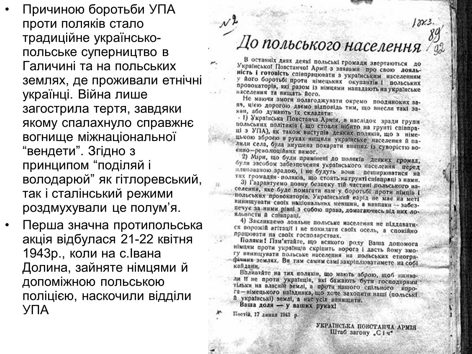 Презентація на тему «УПА» (варіант 3) - Слайд #13 Презентація на тему «УПА» (варіант 3) - Слайд #13