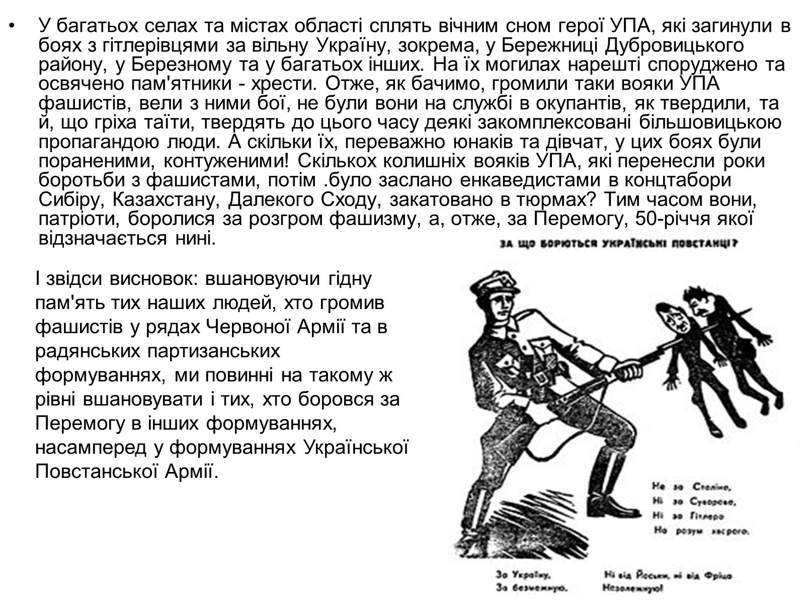 Презентація на тему «УПА» (варіант 3) - Слайд #19 Презентація на тему «УПА» (варіант 3) - Слайд #19