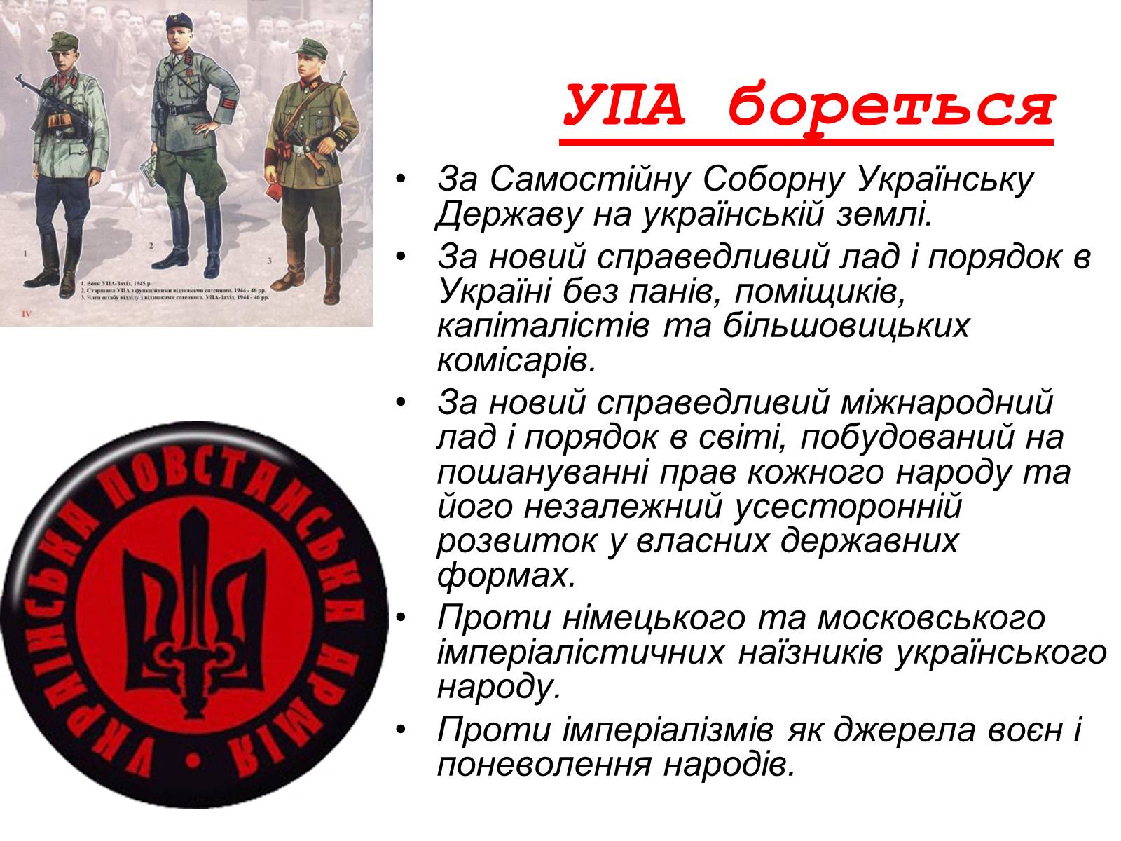 Презентація на тему «УПА» (варіант 3) - Слайд #3 Презентація на тему «УПА» (варіант 3) - Слайд #3