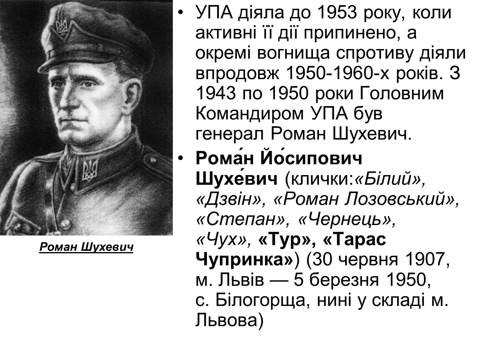 Презентація на тему «УПА» (варіант 3) - Слайд #6 Презентація на тему «УПА» (варіант 3) - Слайд #6