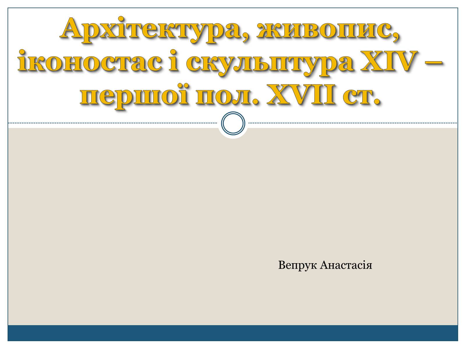 Презентація на тему «Архітектура, живопис, іконостас і скульптура XIV – першої пол. XVII ст» - Слайд #1 Презентація на тему «Архітектура, живопис, іконостас і скульптура XIV – першої пол. XVII ст» - Слайд #1