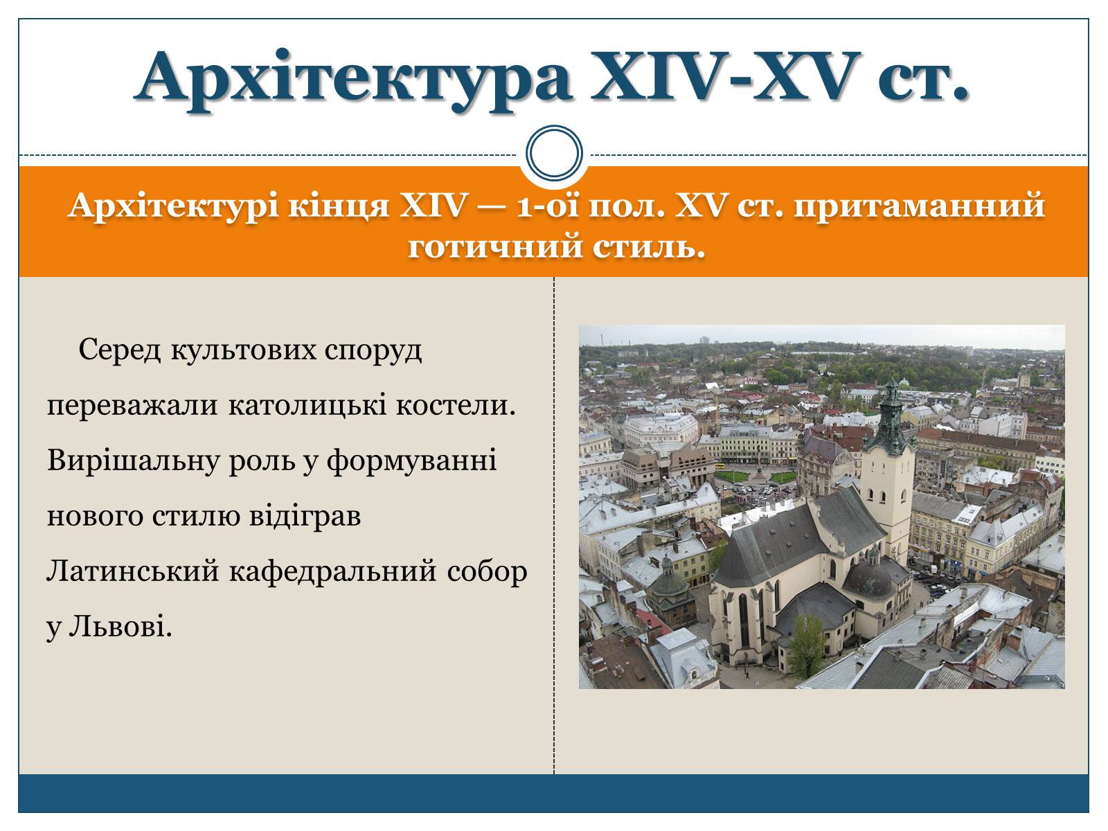 Презентація на тему «Архітектура, живопис, іконостас і скульптура XIV – першої пол. XVII ст» - Слайд #2 Презентація на тему «Архітектура, живопис, іконостас і скульптура XIV – першої пол. XVII ст» - Слайд #2