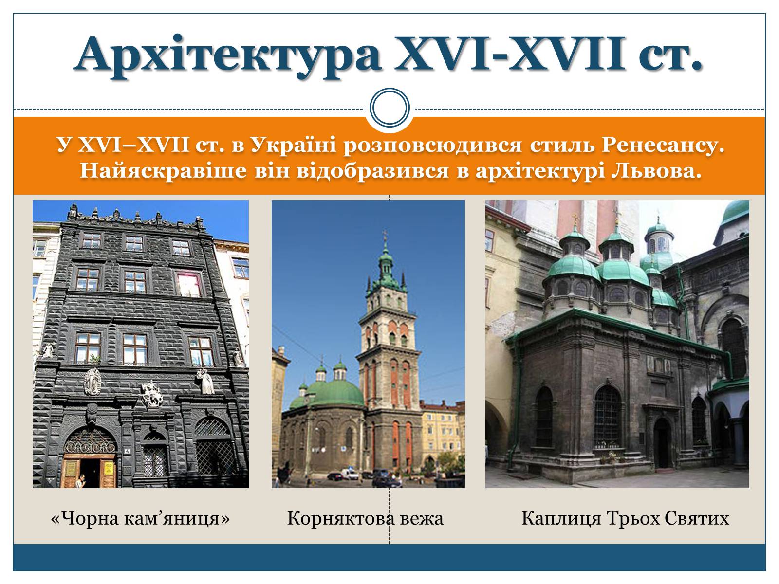 Презентація на тему «Архітектура, живопис, іконостас і скульптура XIV – першої пол. XVII ст» - Слайд #6 Презентація на тему «Архітектура, живопис, іконостас і скульптура XIV – першої пол. XVII ст» - Слайд #6
