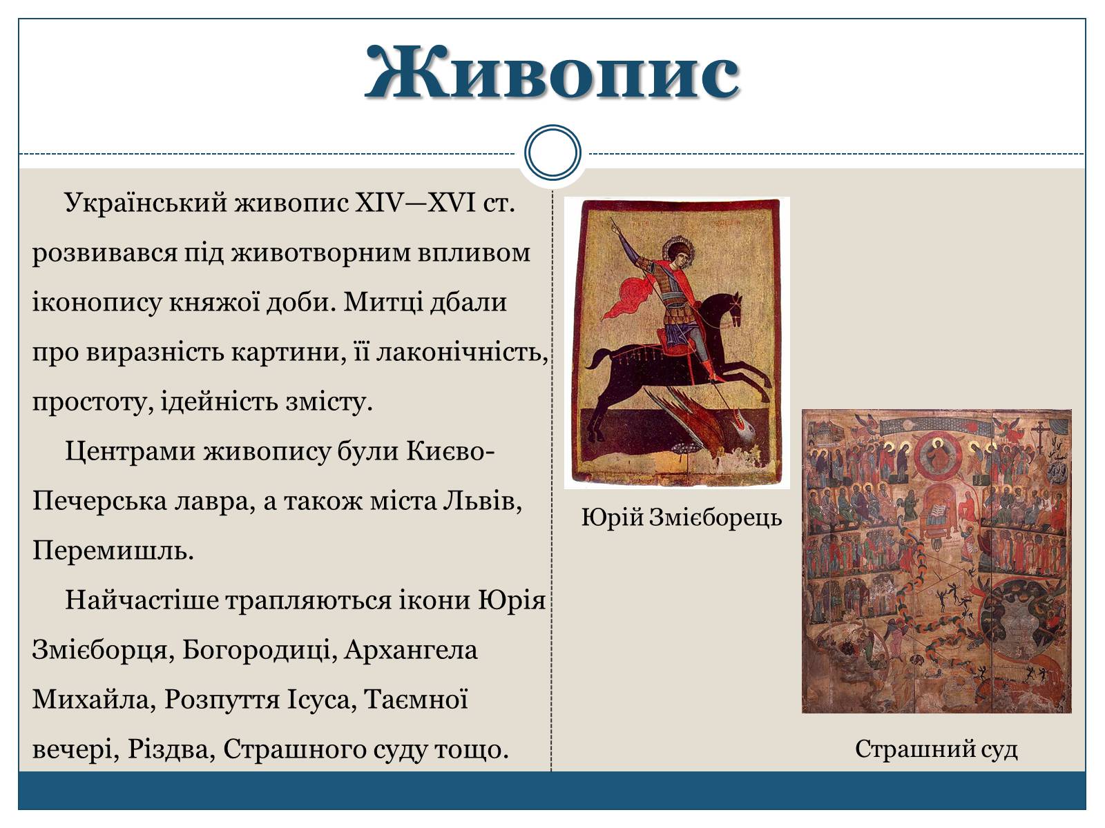 Презентація на тему «Архітектура, живопис, іконостас і скульптура XIV – першої пол. XVII ст» - Слайд #7 Презентація на тему «Архітектура, живопис, іконостас і скульптура XIV – першої пол. XVII ст» - Слайд #7