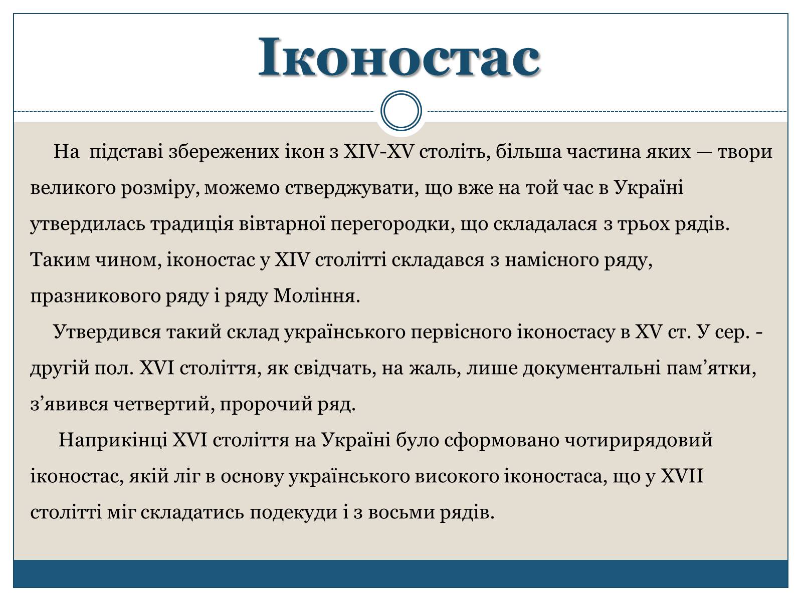 Презентація на тему «Архітектура, живопис, іконостас і скульптура XIV – першої пол. XVII ст» - Слайд #8 Презентація на тему «Архітектура, живопис, іконостас і скульптура XIV – першої пол. XVII ст» - Слайд #8