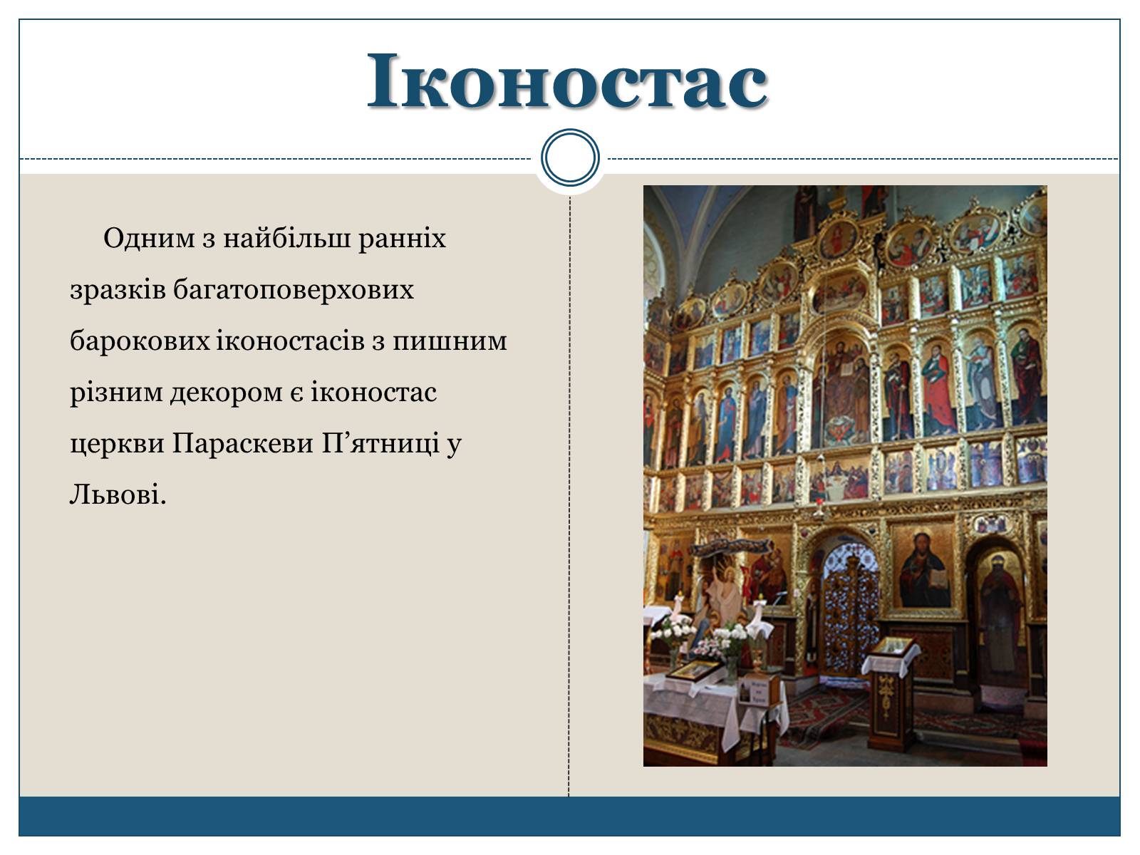 Презентація на тему «Архітектура, живопис, іконостас і скульптура XIV – першої пол. XVII ст» - Слайд #9 Презентація на тему «Архітектура, живопис, іконостас і скульптура XIV – першої пол. XVII ст» - Слайд #9
