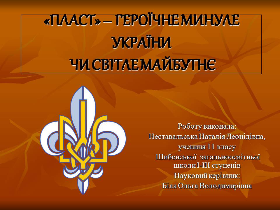 Презентація на тему ««Пласт» – героїчне минуле України чи світле майбутнє» - Слайд #1 Презентація на тему ««Пласт» – героїчне минуле України чи світле майбутнє» - Слайд #1