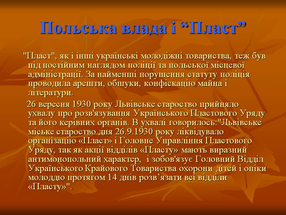 Презентація на тему ««Пласт» – героїчне минуле України чи світле майбутнє» - Слайд #11 Презентація на тему ««Пласт» – героїчне минуле України чи світле майбутнє» - Слайд #11