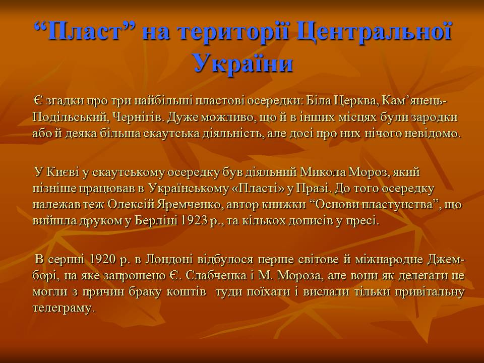 Презентація на тему ««Пласт» – героїчне минуле України чи світле майбутнє» - Слайд #12 Презентація на тему ««Пласт» – героїчне минуле України чи світле майбутнє» - Слайд #12