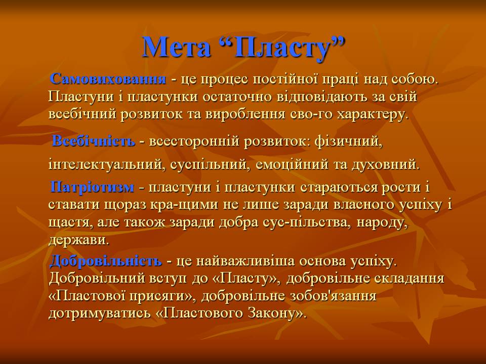 Презентація на тему ««Пласт» – героїчне минуле України чи світле майбутнє» - Слайд #15 Презентація на тему ««Пласт» – героїчне минуле України чи світле майбутнє» - Слайд #15