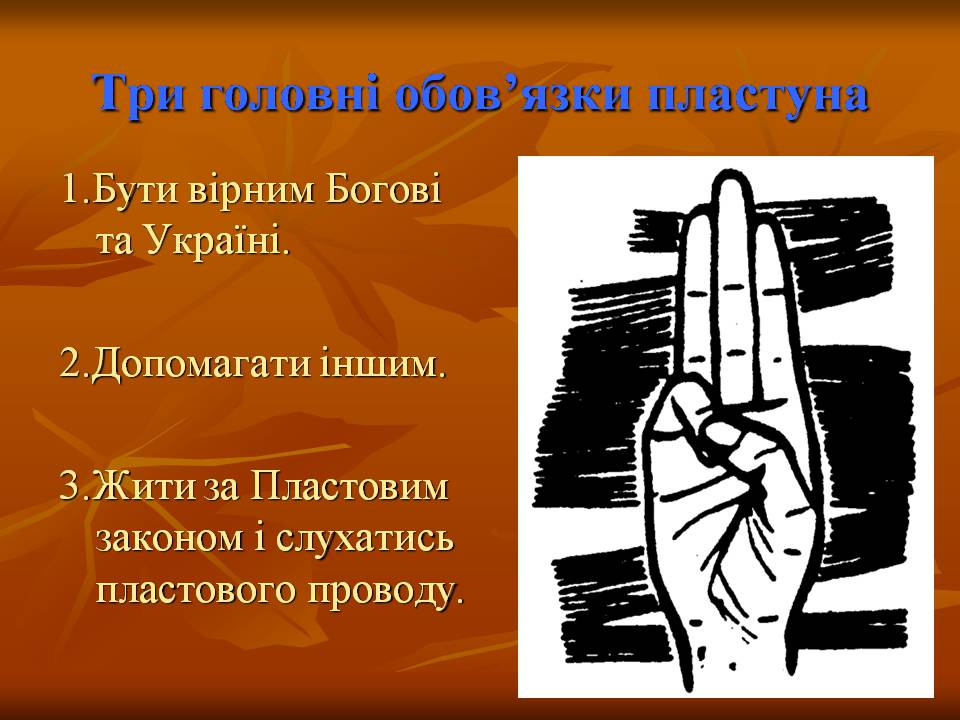 Презентація на тему ««Пласт» – героїчне минуле України чи світле майбутнє» - Слайд #16 Презентація на тему ««Пласт» – героїчне минуле України чи світле майбутнє» - Слайд #16
