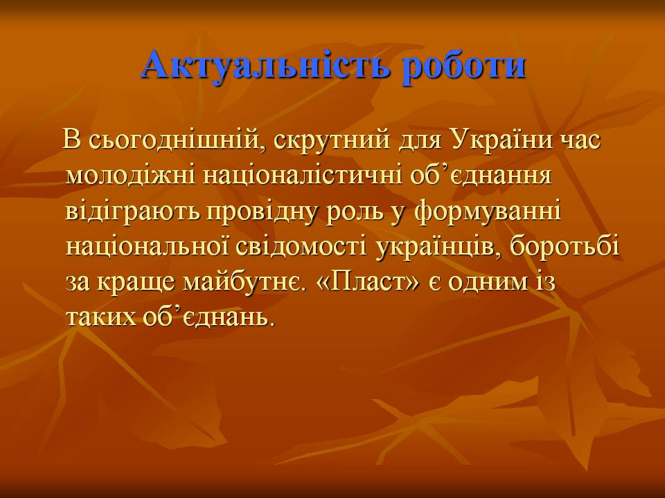 Презентація на тему ««Пласт» – героїчне минуле України чи світле майбутнє» - Слайд #2 Презентація на тему ««Пласт» – героїчне минуле України чи світле майбутнє» - Слайд #2