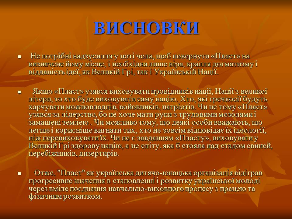 Презентація на тему ««Пласт» – героїчне минуле України чи світле майбутнє» - Слайд #20 Презентація на тему ««Пласт» – героїчне минуле України чи світле майбутнє» - Слайд #20