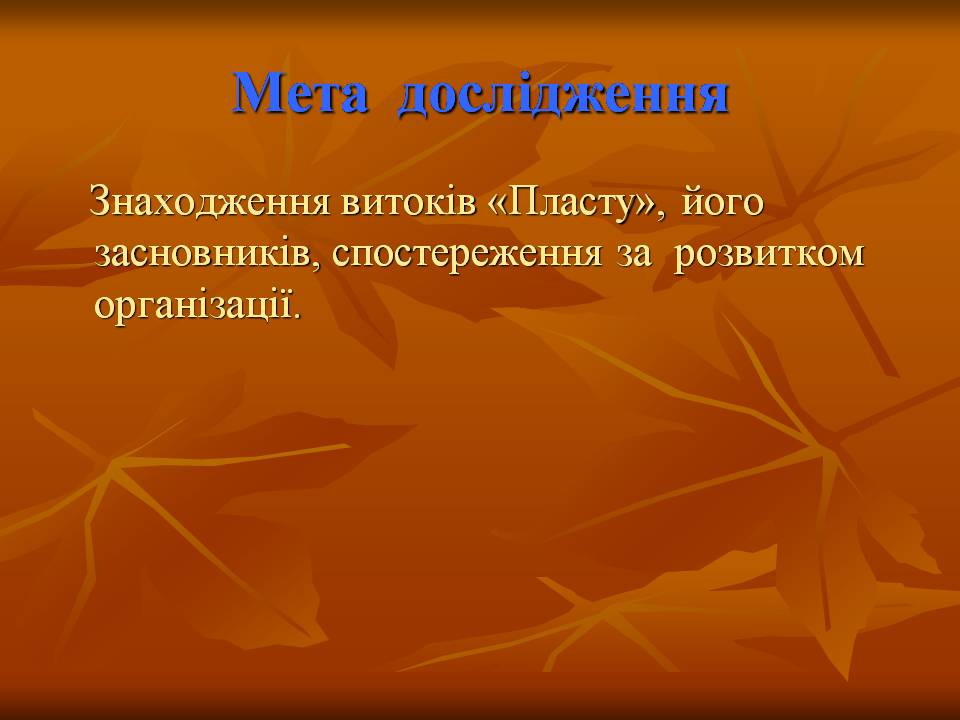 Презентація на тему ««Пласт» – героїчне минуле України чи світле майбутнє» - Слайд #3 Презентація на тему ««Пласт» – героїчне минуле України чи світле майбутнє» - Слайд #3