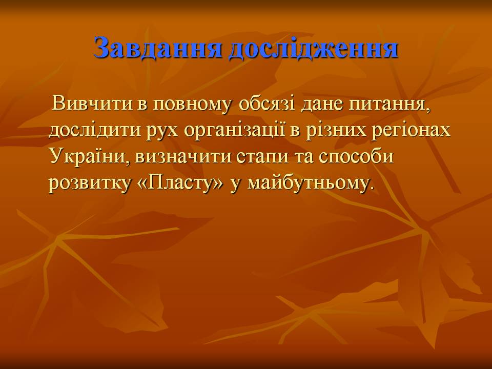 Презентація на тему ««Пласт» – героїчне минуле України чи світле майбутнє» - Слайд #4 Презентація на тему ««Пласт» – героїчне минуле України чи світле майбутнє» - Слайд #4