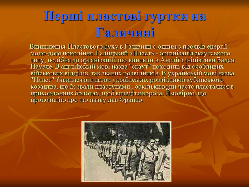 Презентація на тему ««Пласт» – героїчне минуле України чи світле майбутнє» - Слайд #8 Презентація на тему ««Пласт» – героїчне минуле України чи світле майбутнє» - Слайд #8