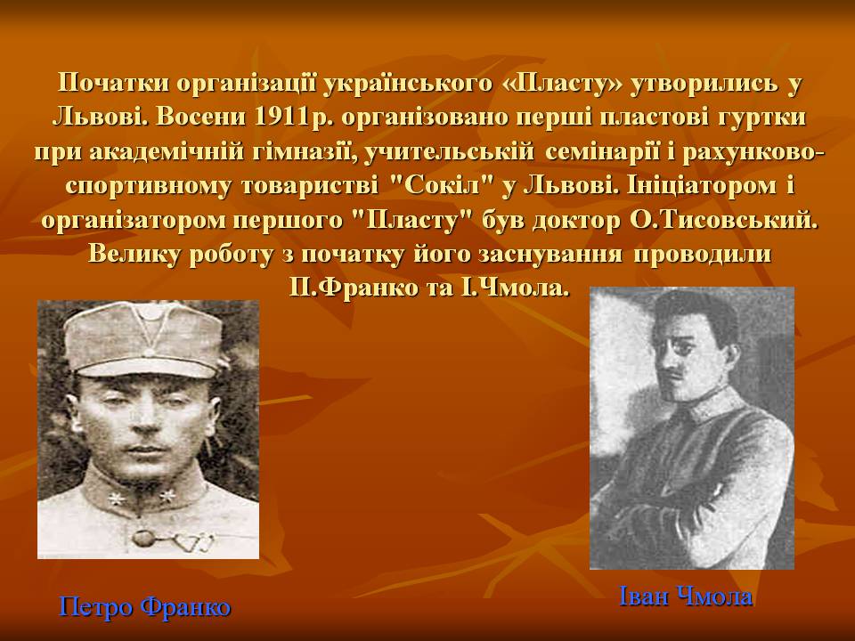 Презентація на тему ««Пласт» – героїчне минуле України чи світле майбутнє» - Слайд #9 Презентація на тему ««Пласт» – героїчне минуле України чи світле майбутнє» - Слайд #9