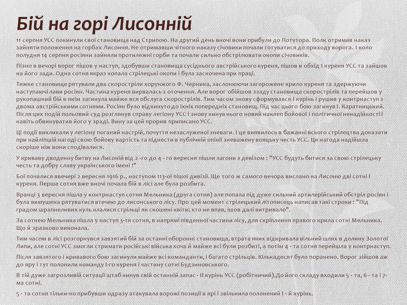 Презентація на тему «Бойовий шлях УСС» - Слайд #11 Презентація на тему «Бойовий шлях УСС» - Слайд #11