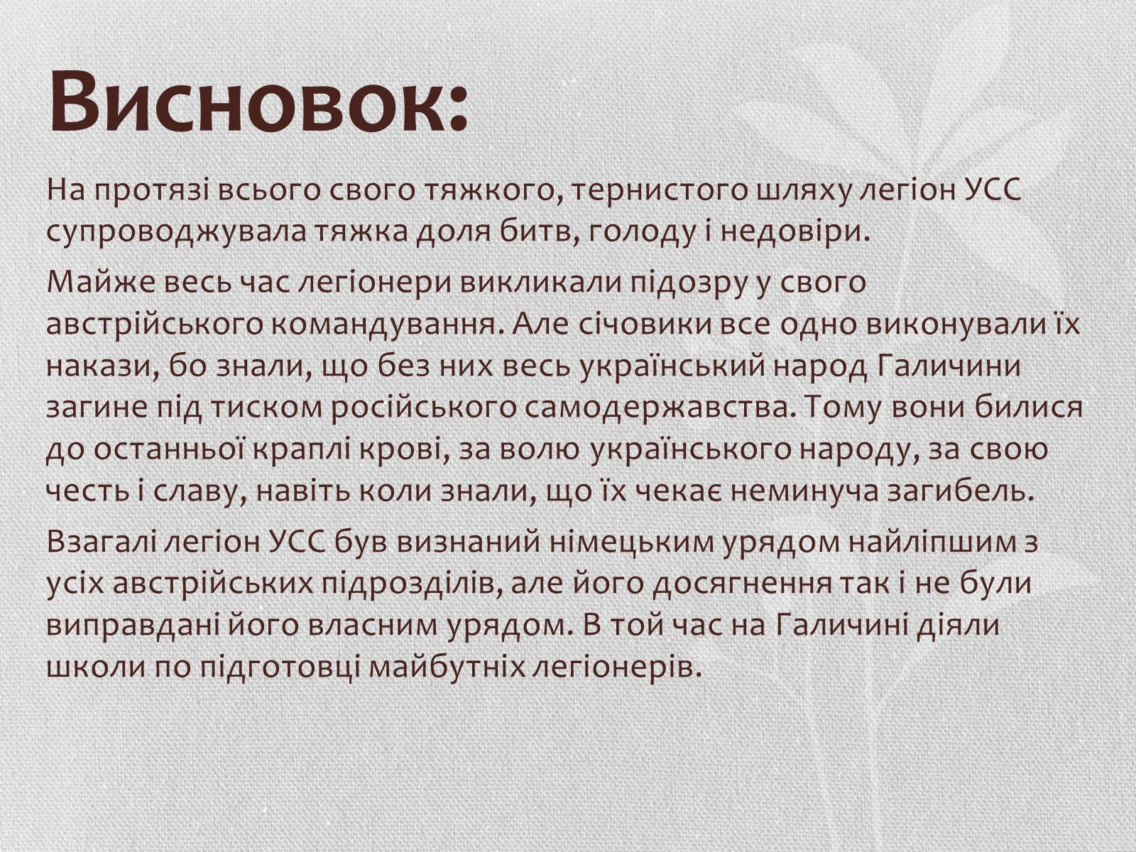 Презентація на тему «Бойовий шлях УСС» - Слайд #14 Презентація на тему «Бойовий шлях УСС» - Слайд #14