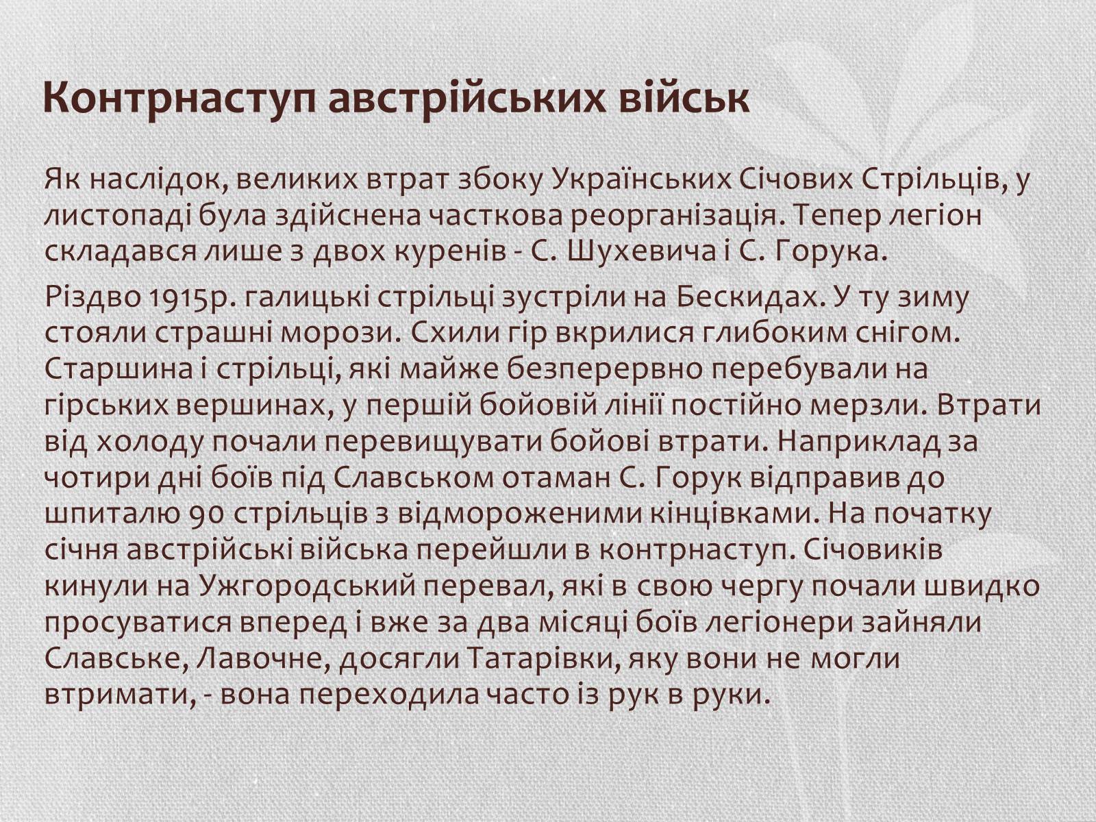 Презентація на тему «Бойовий шлях УСС» - Слайд #7 Презентація на тему «Бойовий шлях УСС» - Слайд #7