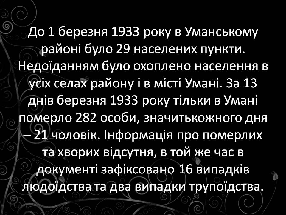 Презентація на тему «Голодомор 1932-1933 років» (варіант 3) - Слайд #19 Презентація на тему «Голодомор 1932-1933 років» (варіант 3) - Слайд #19