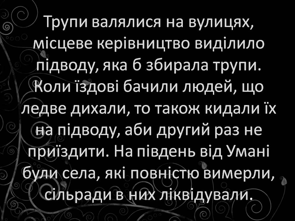 Презентація на тему «Голодомор 1932-1933 років» (варіант 3) - Слайд #20 Презентація на тему «Голодомор 1932-1933 років» (варіант 3) - Слайд #20