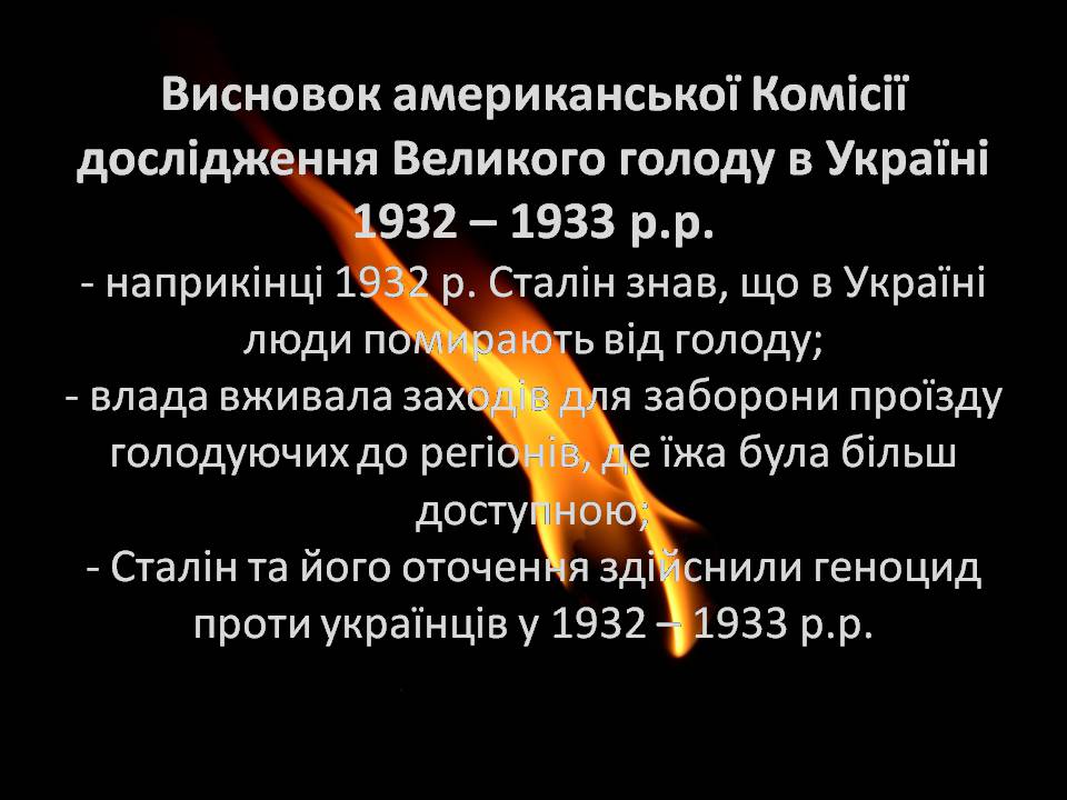 Презентація на тему «Голодомор 1932-1933 років» (варіант 3) - Слайд #24 Презентація на тему «Голодомор 1932-1933 років» (варіант 3) - Слайд #24