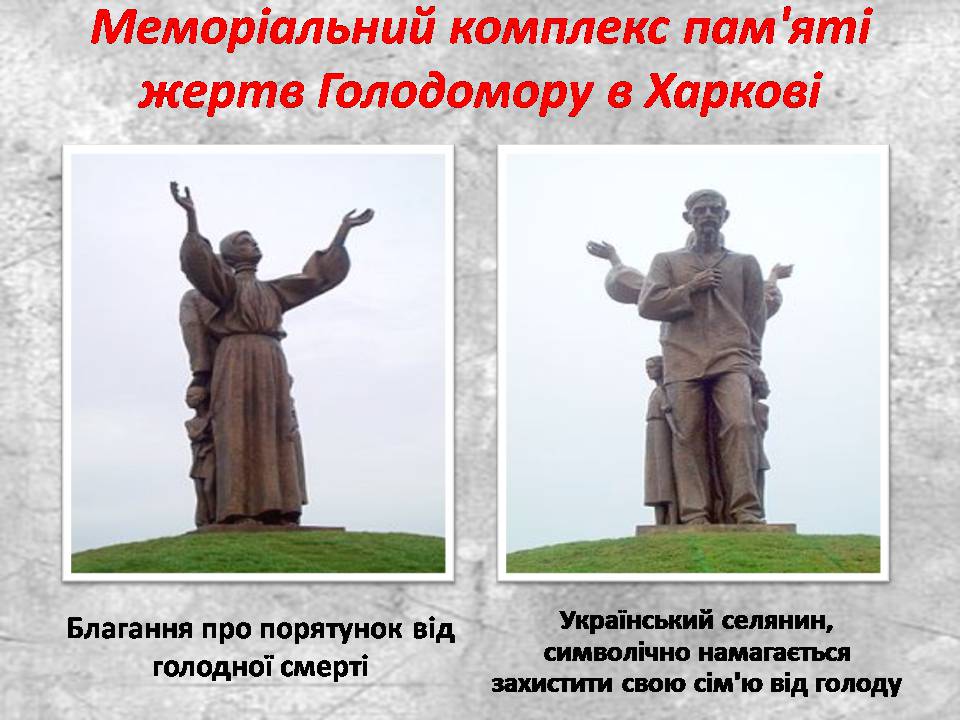 Презентація на тему «Голодомор 1932-1933 років» (варіант 3) - Слайд #26 Презентація на тему «Голодомор 1932-1933 років» (варіант 3) - Слайд #26
