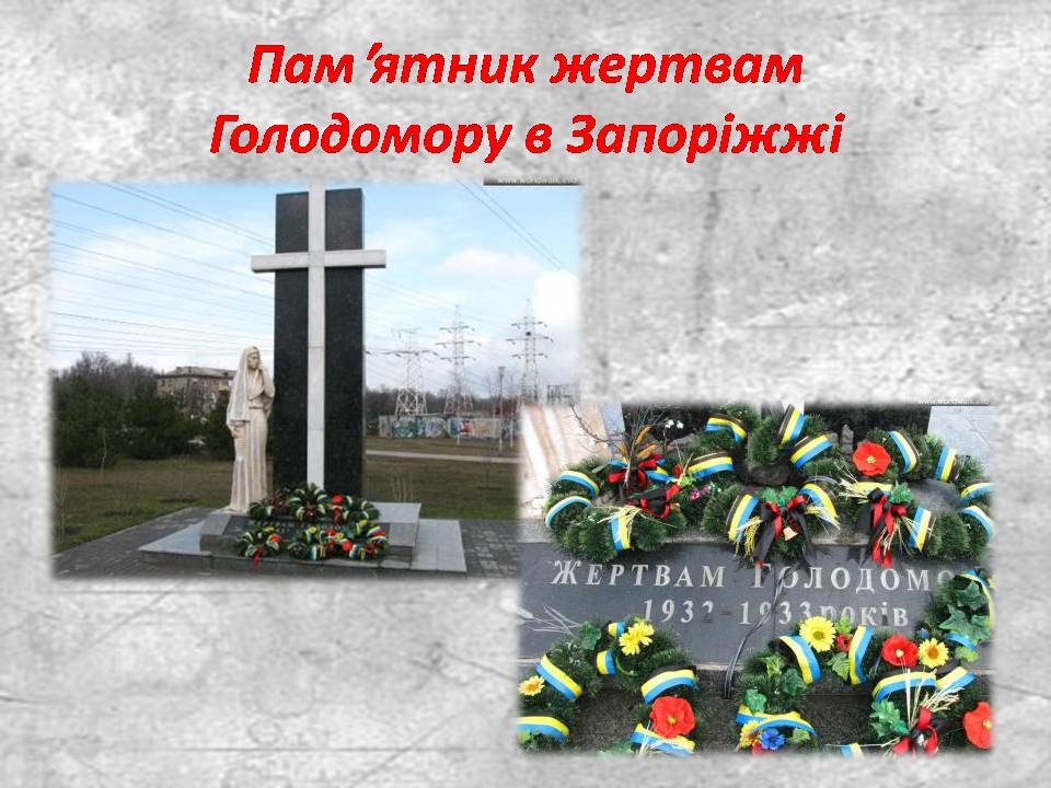 Презентація на тему «Голодомор 1932-1933 років» (варіант 3) - Слайд #27 Презентація на тему «Голодомор 1932-1933 років» (варіант 3) - Слайд #27