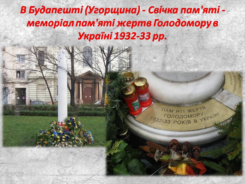 Презентація на тему «Голодомор 1932-1933 років» (варіант 3) - Слайд #28 Презентація на тему «Голодомор 1932-1933 років» (варіант 3) - Слайд #28