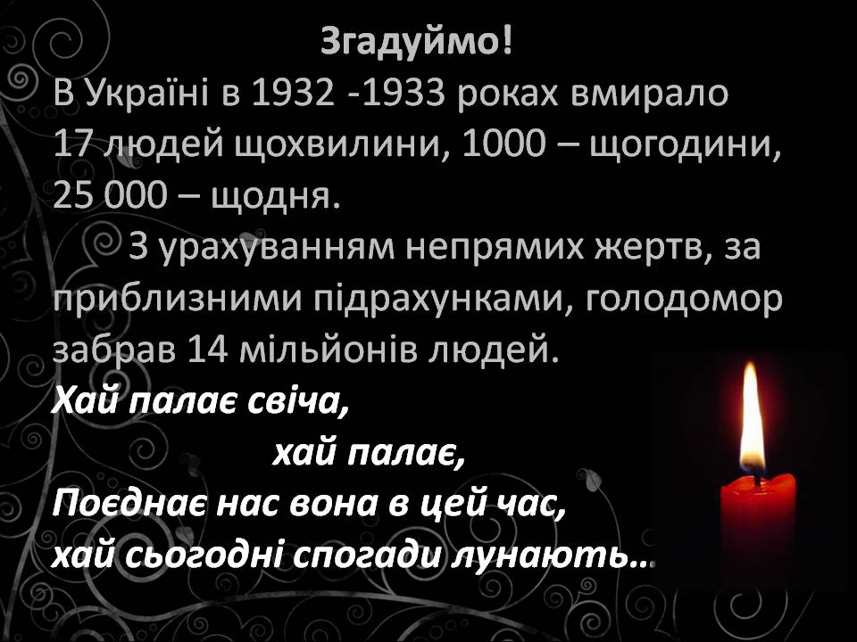 Презентація на тему «Голодомор 1932-1933 років» (варіант 3) - Слайд #3 Презентація на тему «Голодомор 1932-1933 років» (варіант 3) - Слайд #3