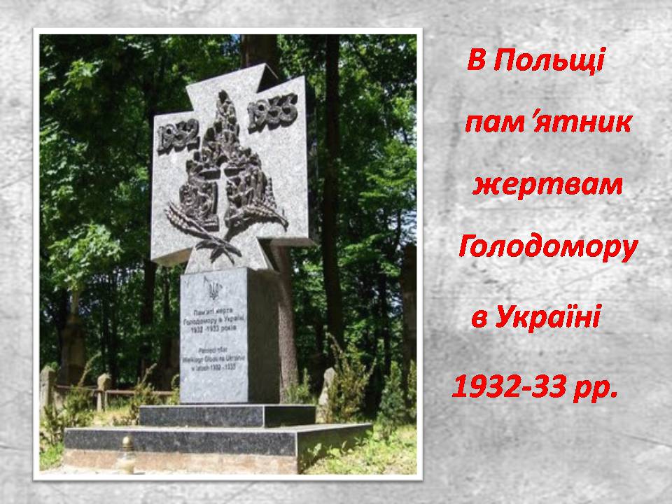 Презентація на тему «Голодомор 1932-1933 років» (варіант 3) - Слайд #30 Презентація на тему «Голодомор 1932-1933 років» (варіант 3) - Слайд #30