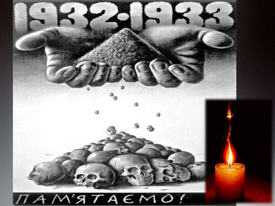 Презентація на тему «Голодомор 1932-1933 років» (варіант 3) - Слайд #31 Презентація на тему «Голодомор 1932-1933 років» (варіант 3) - Слайд #31