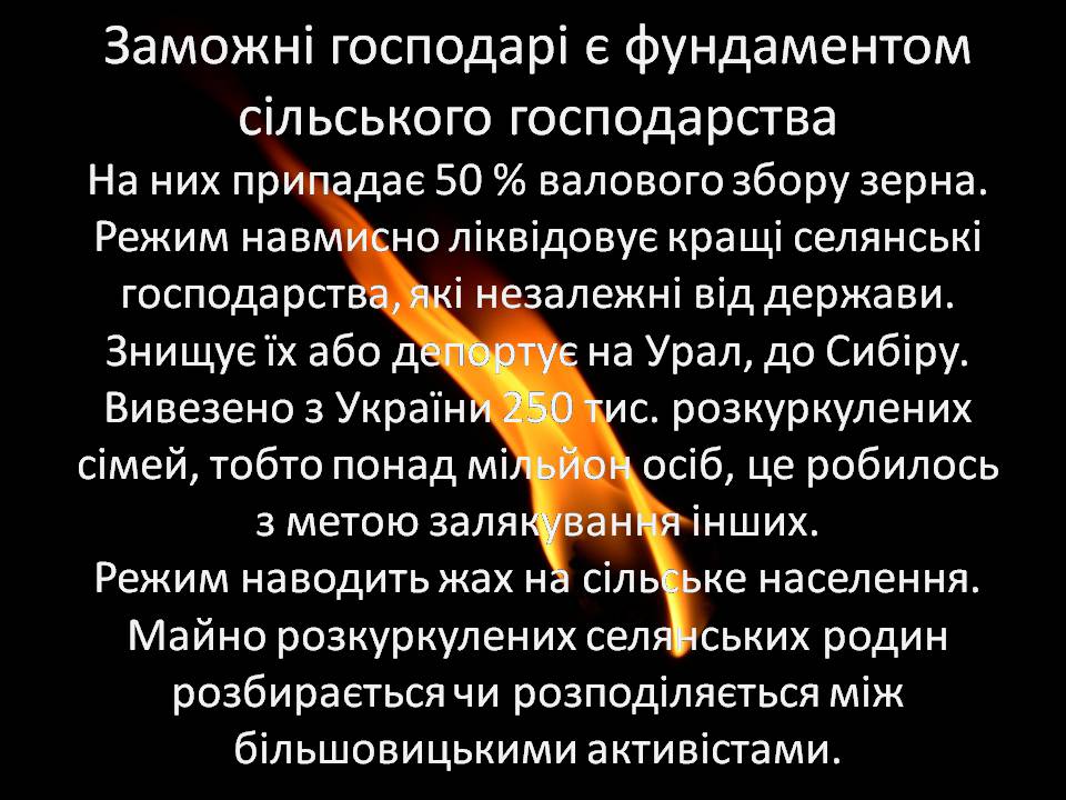 Презентація на тему «Голодомор 1932-1933 років» (варіант 3) - Слайд #4 Презентація на тему «Голодомор 1932-1933 років» (варіант 3) - Слайд #4