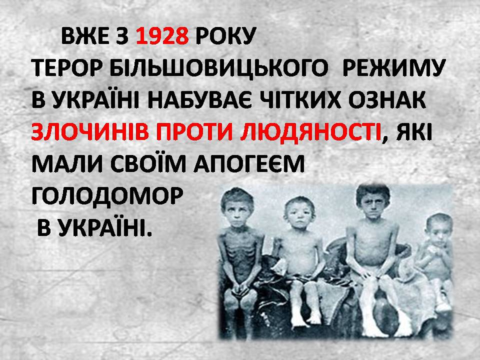 Презентація на тему «Голодомор 1932-1933 років» (варіант 3) - Слайд #5 Презентація на тему «Голодомор 1932-1933 років» (варіант 3) - Слайд #5