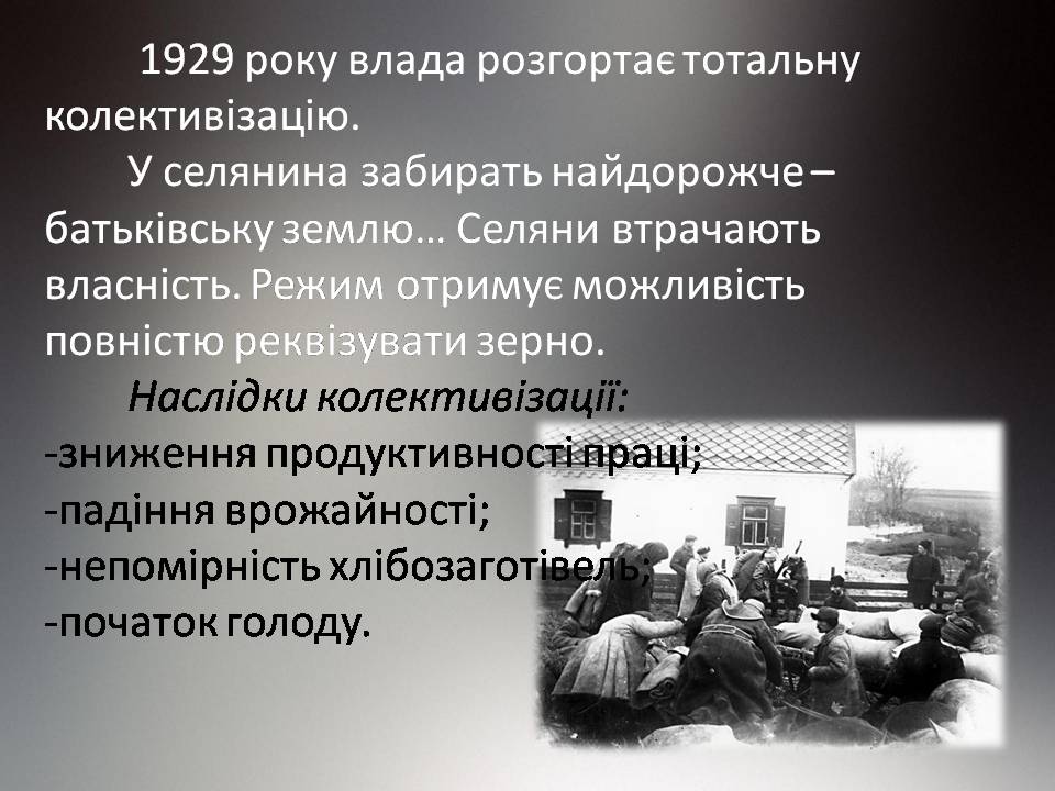 Презентація на тему «Голодомор 1932-1933 років» (варіант 3) - Слайд #6 Презентація на тему «Голодомор 1932-1933 років» (варіант 3) - Слайд #6