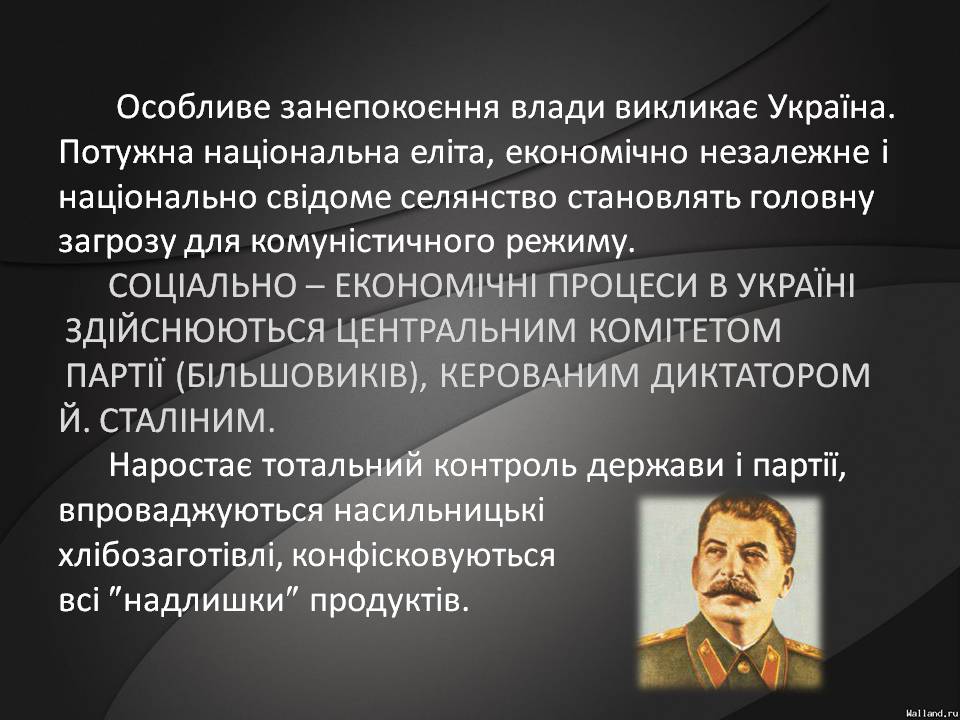 Презентація на тему «Голодомор 1932-1933 років» (варіант 3) - Слайд #7 Презентація на тему «Голодомор 1932-1933 років» (варіант 3) - Слайд #7