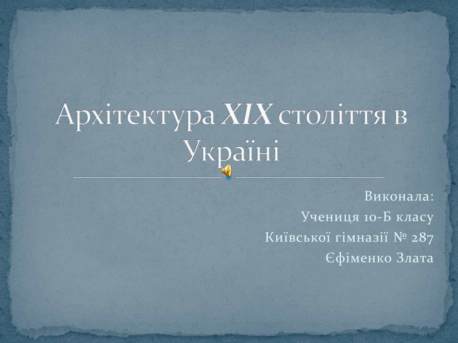 Презентація на тему «Архітектура XIX століття в Україні» - Слайд #1 Презентація на тему «Архітектура XIX століття в Україні» - Слайд #1
