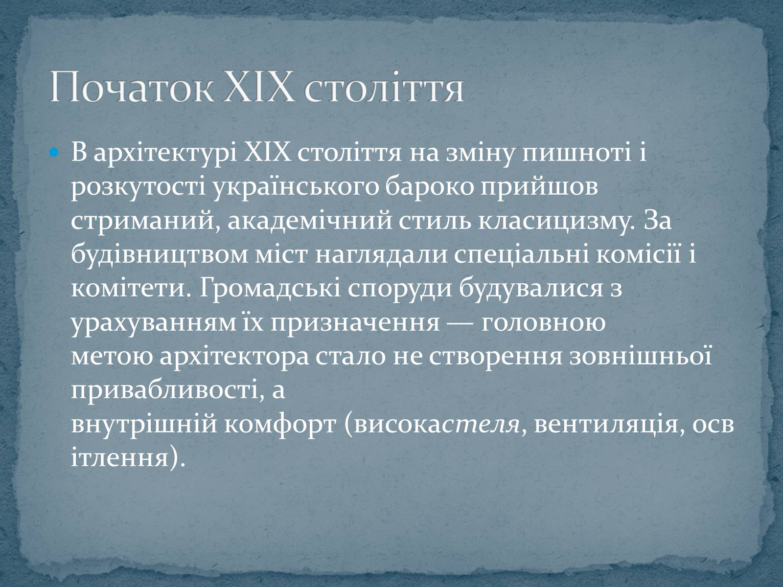 Презентація на тему «Архітектура XIX століття в Україні» - Слайд #3 Презентація на тему «Архітектура XIX століття в Україні» - Слайд #3