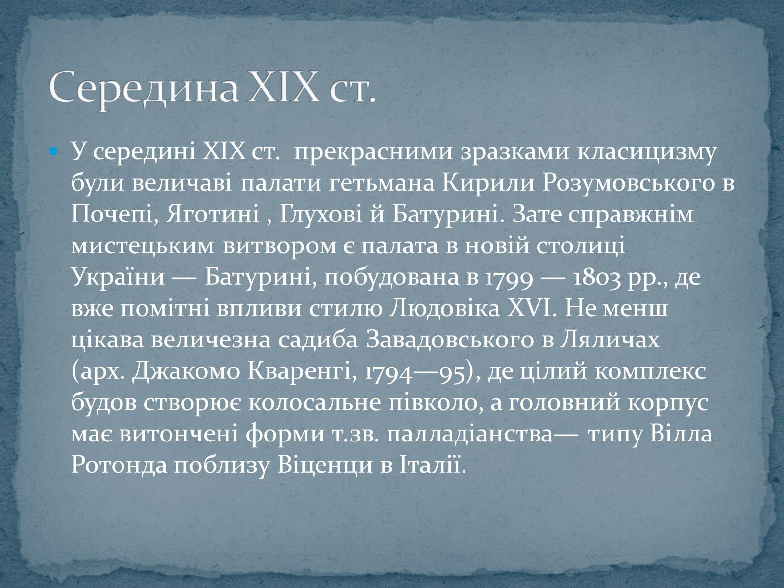 Презентація на тему «Архітектура XIX століття в Україні» - Слайд #4 Презентація на тему «Архітектура XIX століття в Україні» - Слайд #4