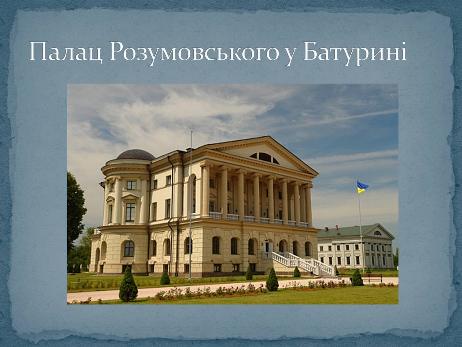 Презентація на тему «Архітектура XIX століття в Україні» - Слайд #5 Презентація на тему «Архітектура XIX століття в Україні» - Слайд #5