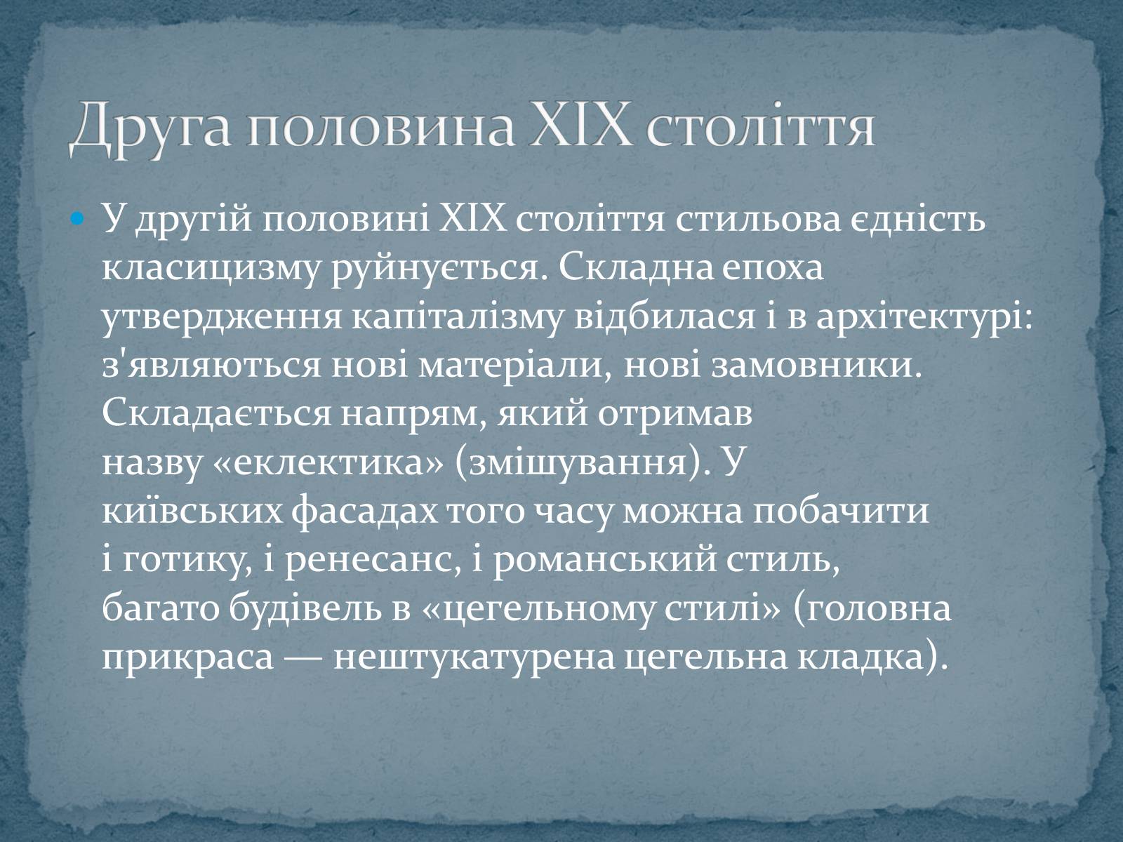 Презентація на тему «Архітектура XIX століття в Україні» - Слайд #6 Презентація на тему «Архітектура XIX століття в Україні» - Слайд #6