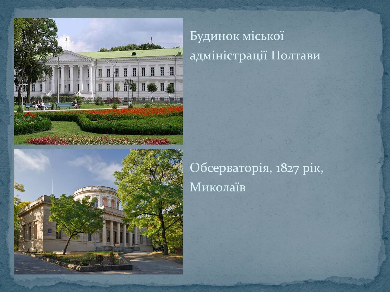 Презентація на тему «Архітектура XIX століття в Україні» - Слайд #7 Презентація на тему «Архітектура XIX століття в Україні» - Слайд #7