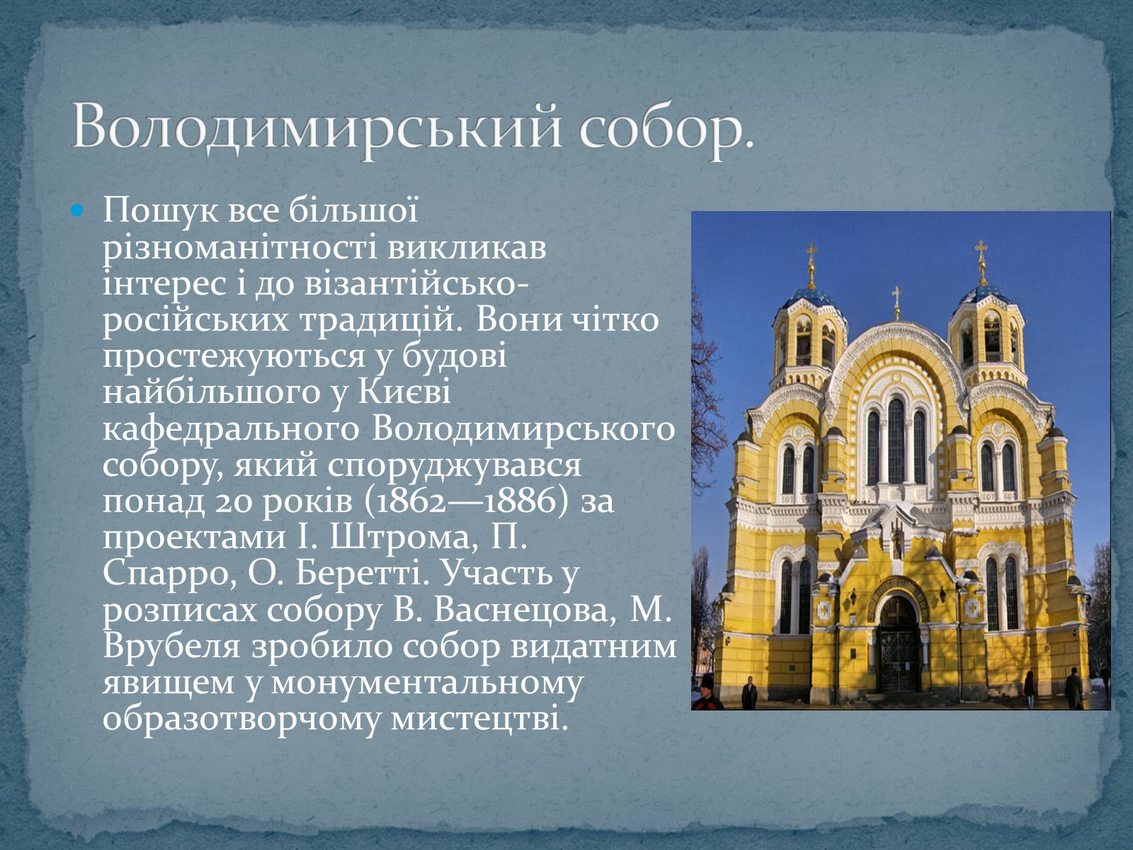 Презентація на тему «Архітектура XIX століття в Україні» - Слайд #8 Презентація на тему «Архітектура XIX століття в Україні» - Слайд #8
